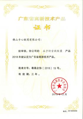 五子衍宗軟膠囊-2018年高新技術(shù)產(chǎn)品